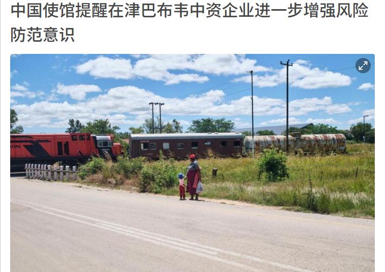中国使馆严厉警告，津巴布韦这次玩的有点大！3月19日，中国驻津巴布韦大使馆在
