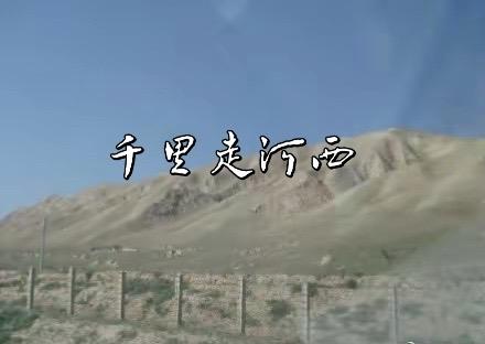 2011年8月6日，我驾车从西安出发，开启了一场穿越河西走廊的五日自驾之旅。两千