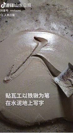 “大开眼界！”7月28日报道，山东日照，一处装修工地里，贴瓦工师傅闲暇之余，不闲