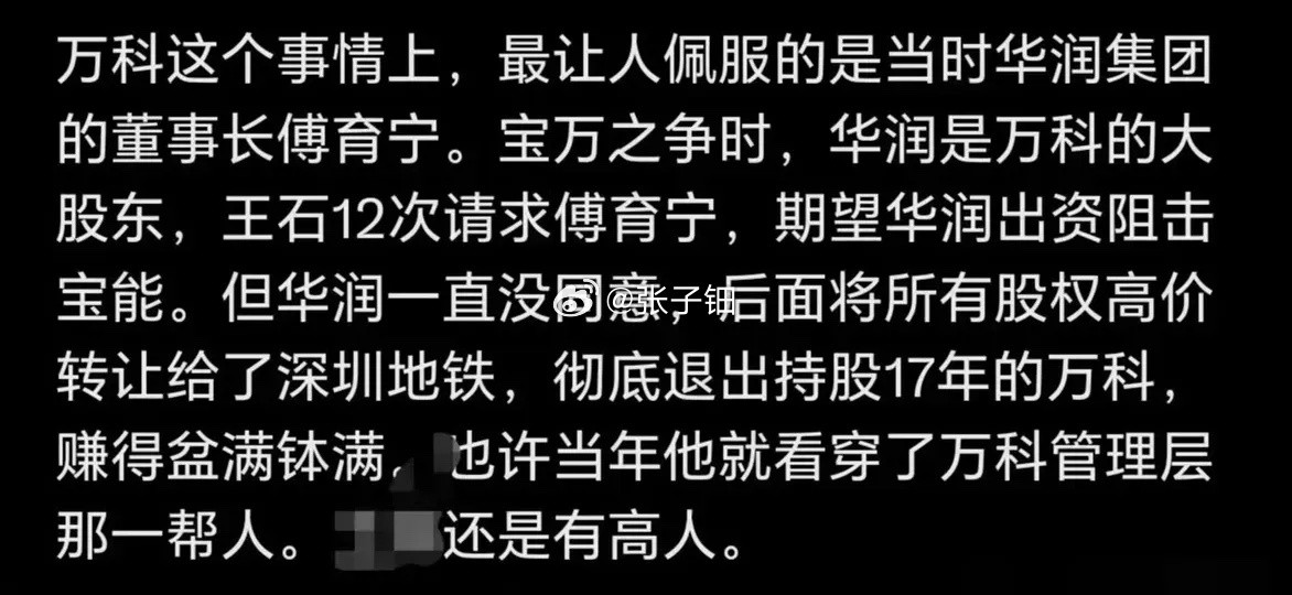 在万科这个问题上，华润集团的老大绝对是人间清醒！