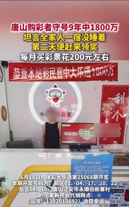 “这就是命啊！”河北唐山，男子到新开业的彩票站，花15元买了张彩票，不料竟中了1