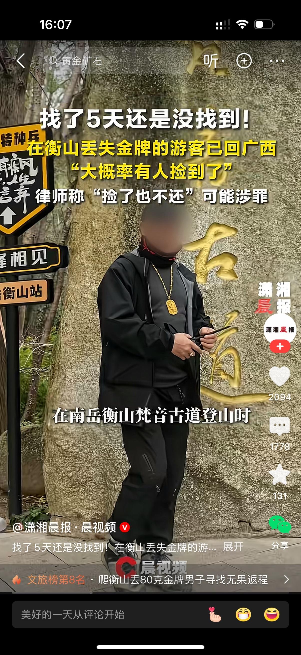 广西游客在南岳衡山丢失一枚约50克，价值10万元的金牌。金牌丢失后，男子几乎每日