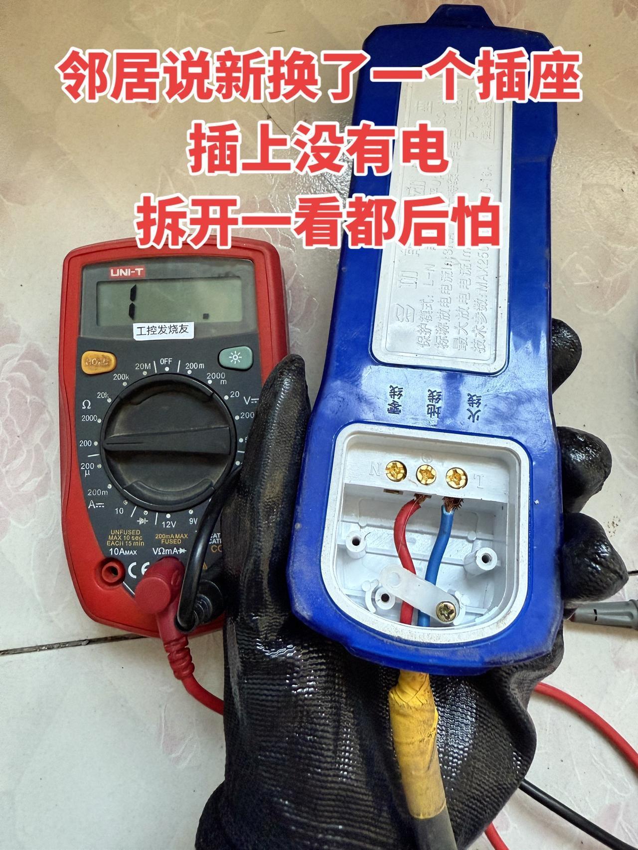 邻居说他新换了一个插座，插上之后完全没有电，拆开来看的时候直接吓了一跳，想想都后