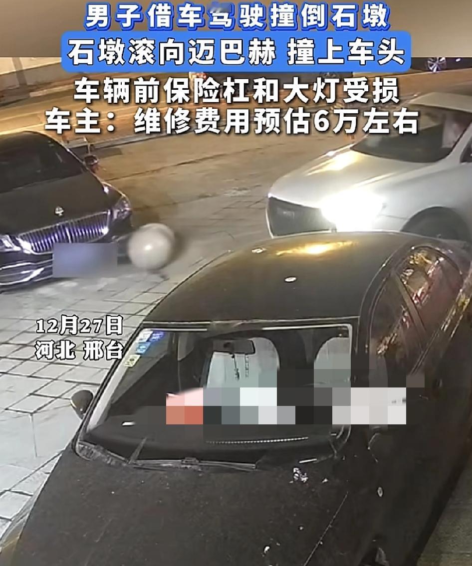 河北邢台一男子借别人的车撞到了路边的石墩，然后石墩滚向旁边的迈巴赫，车前的保险杠