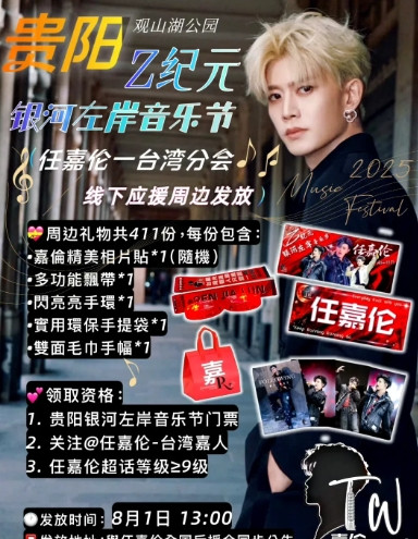 太仓音乐节等官宣东方风云榜等官宣​​​哈哈，嘉伦的音乐节要跑遍全国各