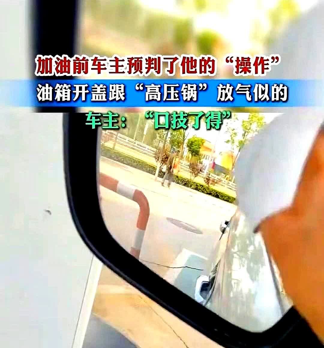 山西一加油站工人为油箱开盖时，传来“高压锅”般的放气声，急忙告诉车主：“你油箱堵