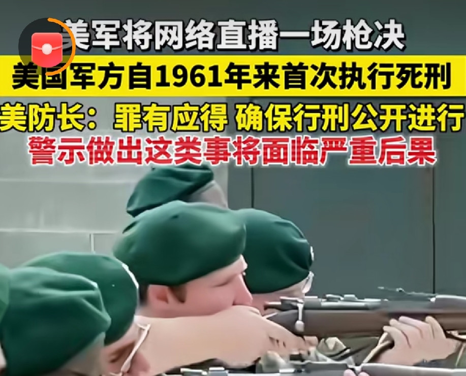 美国拟枪决一名死刑犯并进行公开直播，素来自诩文明国家、一贯主张废除死刑的美国，此番不仅突然重启枪决，
