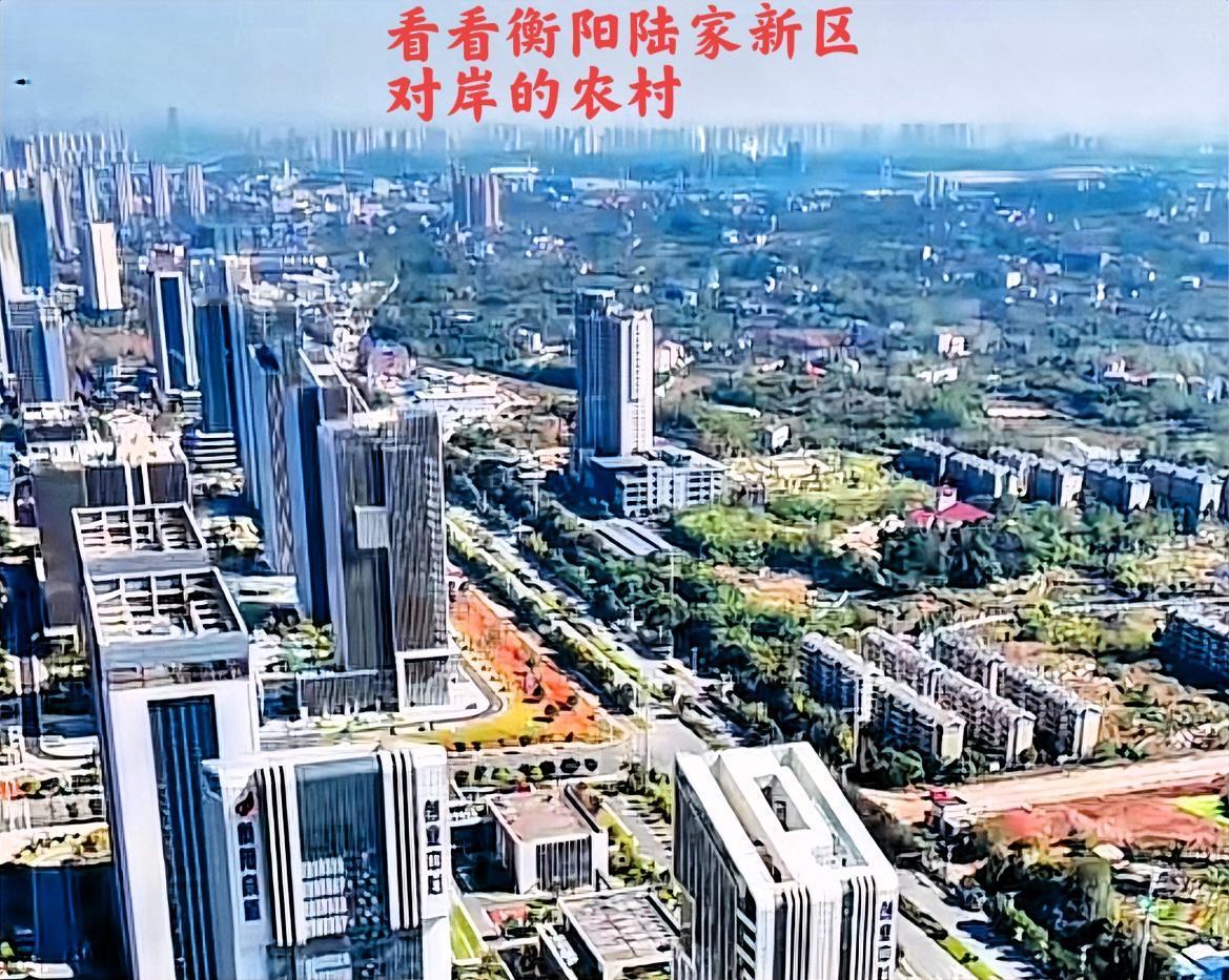 看一看衡阳陆家新区对岸的农村，按道理来说；这样建设已经有一种老百姓很幸福生活的样