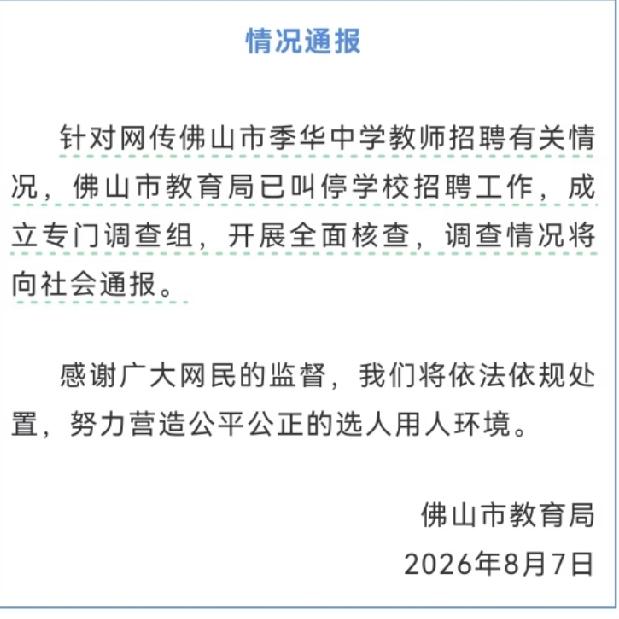 刚又刷到广东佛山季华中学教师招聘一事，心里真是五味杂陈。这所市属