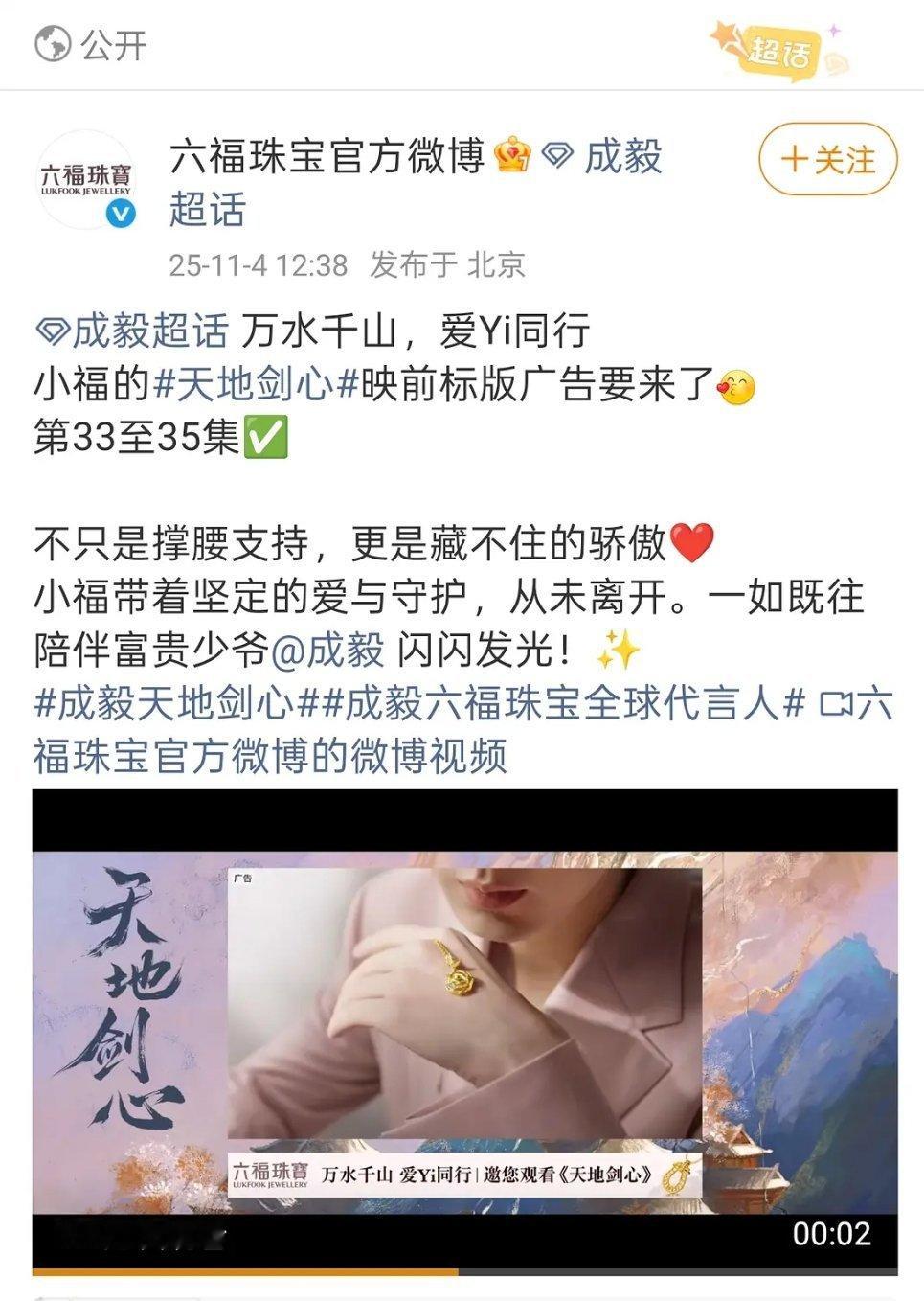 六福投广，成毅的代言又能云包场又能投广又能联名，赢麻了​​​