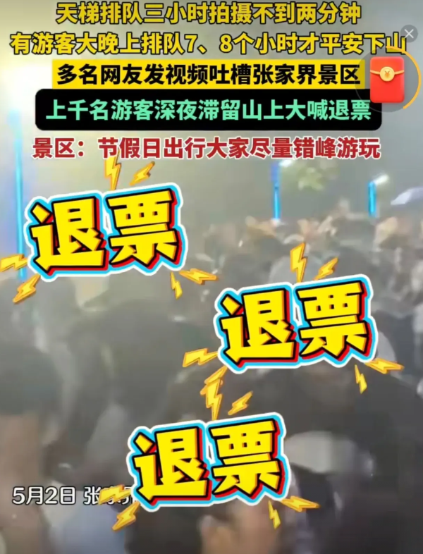 张家界，你欠游客一个道歉。五一小长假，张家界国家森林公园直接“社死”！天梯排队