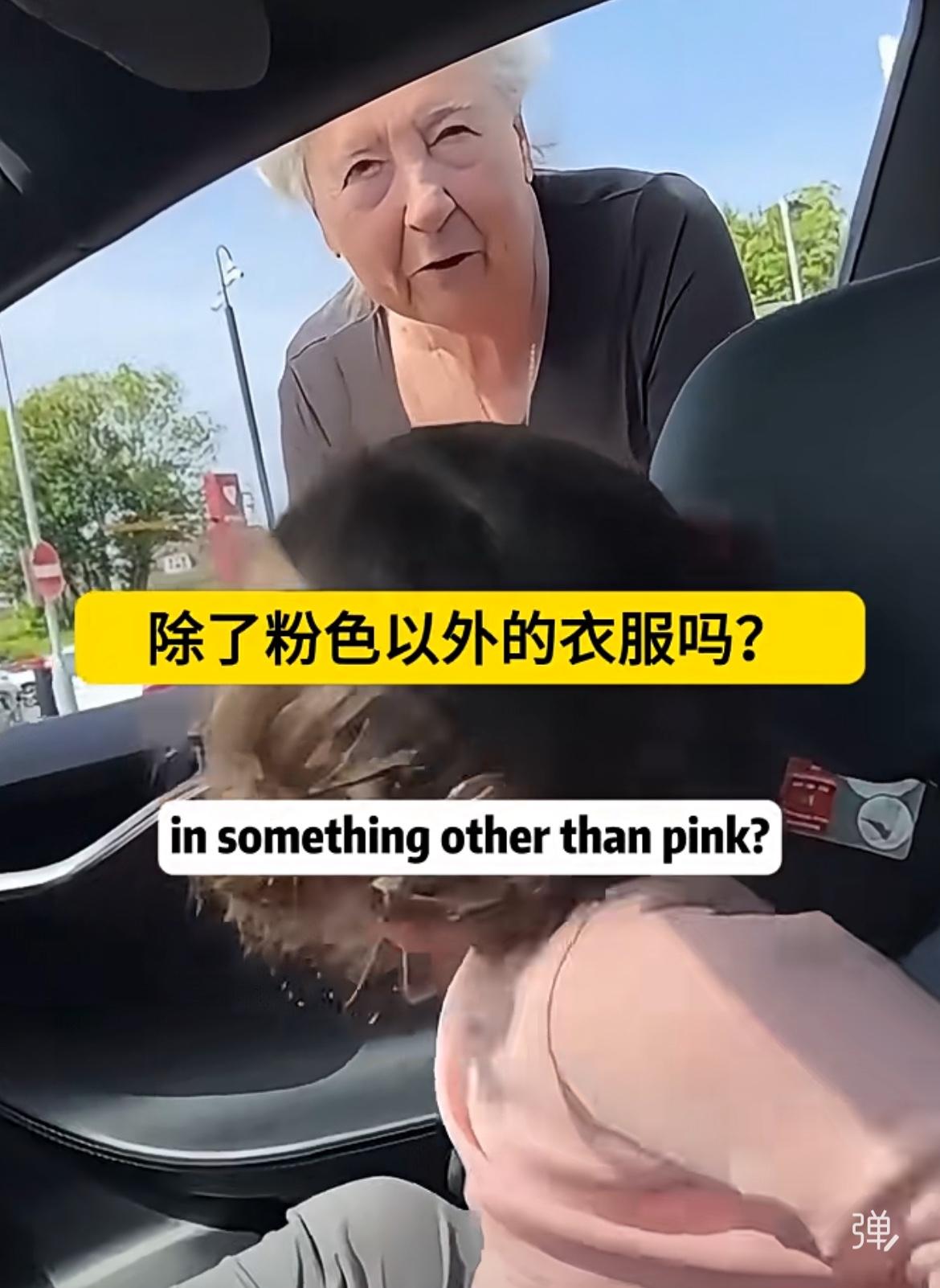 老太太建议车主让他女儿穿中性衣服，这样她长大后可以自主选择自己的性别她在路边