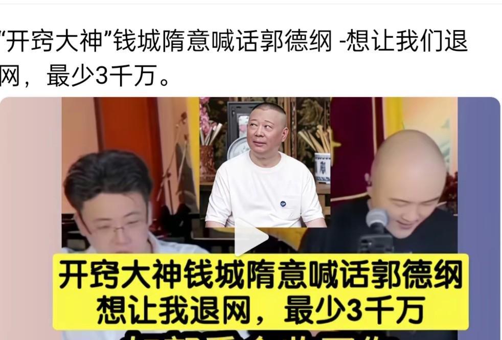 掌管开窍的神，也是想钱想疯了，说郭德纲给他3000万，他就裂穴，退网，你们俩就靠