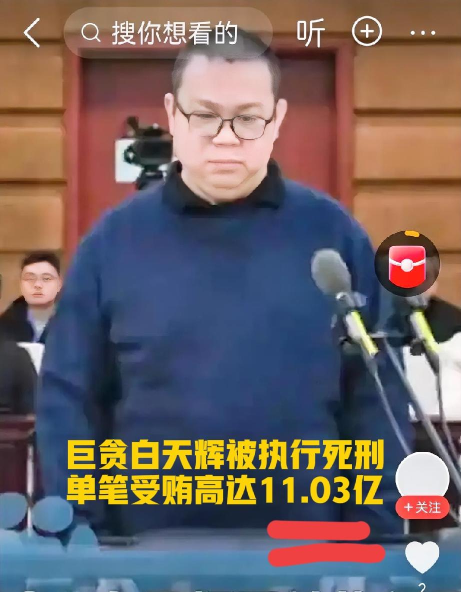贪官（白天辉）为什么需要这么多钱？1、贪心度他人贪这么多的钱，是为了铺路吧