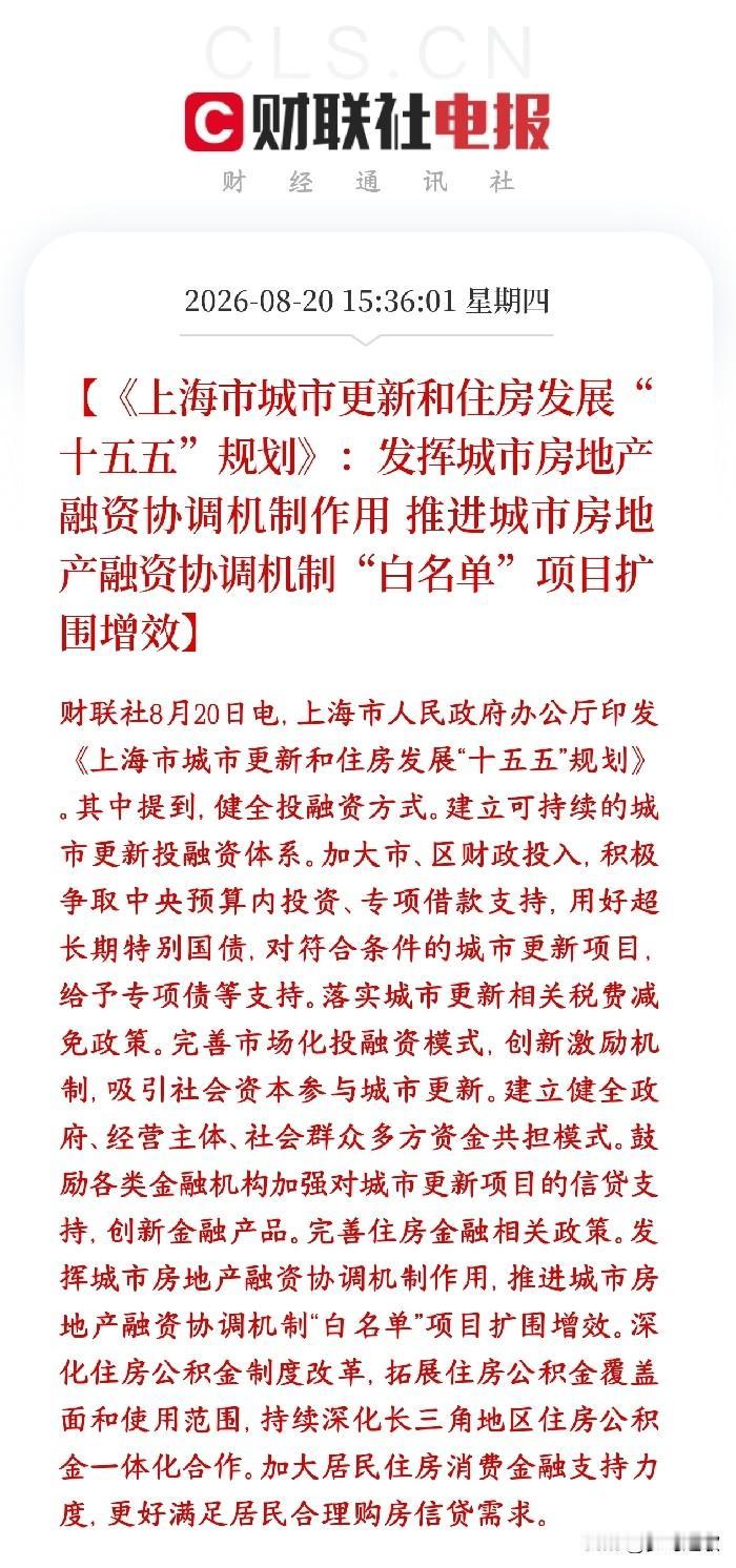 房地产板块又出政策性利好消息了，刺激房地产市场反弹上海发布十五五住房与城市更新