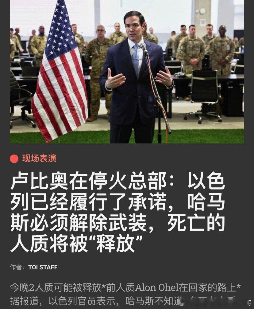 ‼️施压哈马斯鲁比奥在以色列访问时施压哈马斯必须解除武装,不能参与加沙战后治理。