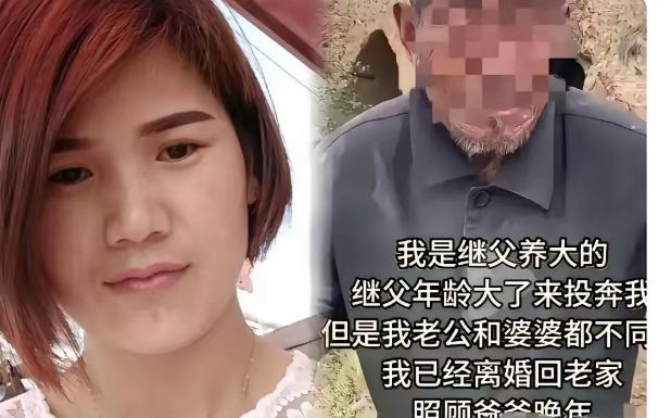 山东一女子跟着继父长大，后来出嫁，继父失去劳动能力，想和女子一起生活，女子丈夫拒
