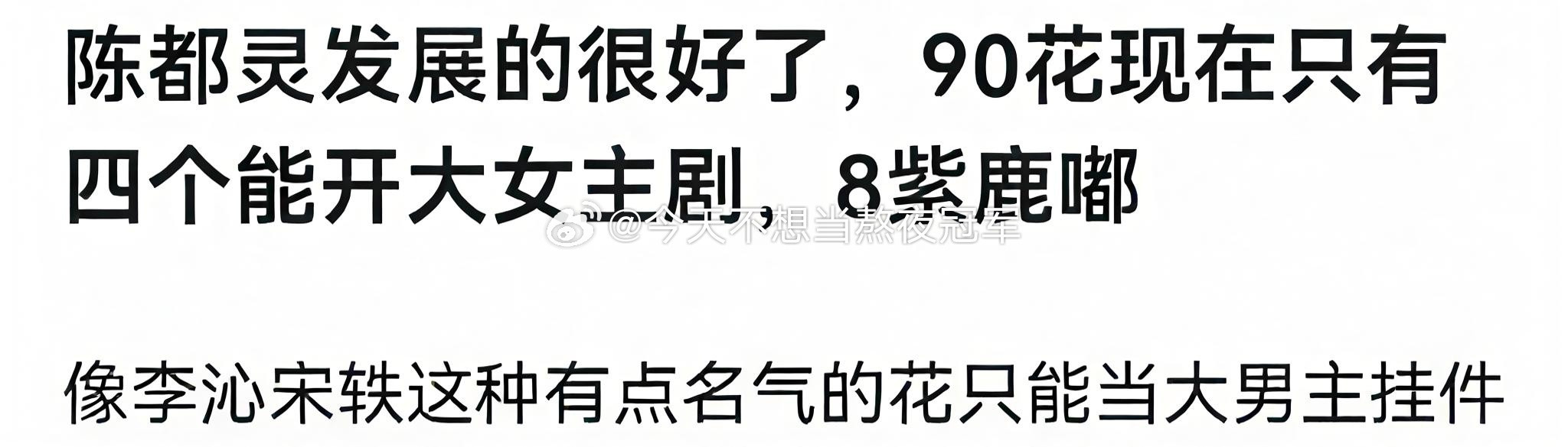 网友说体感影视寒冬让流量🌸变得更吃香了，理讨，内娱现在能开一番大女主剧的90?