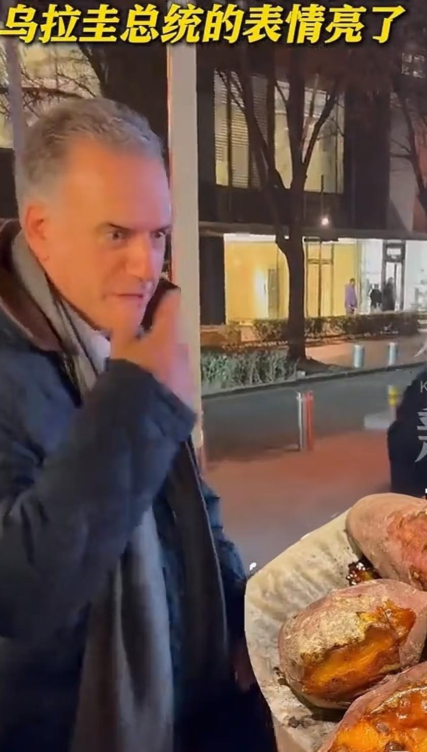北京三里屯的街头，上演了有趣一幕：乌拉圭总统奥尔西路过烤红薯摊时，突然停下脚步，