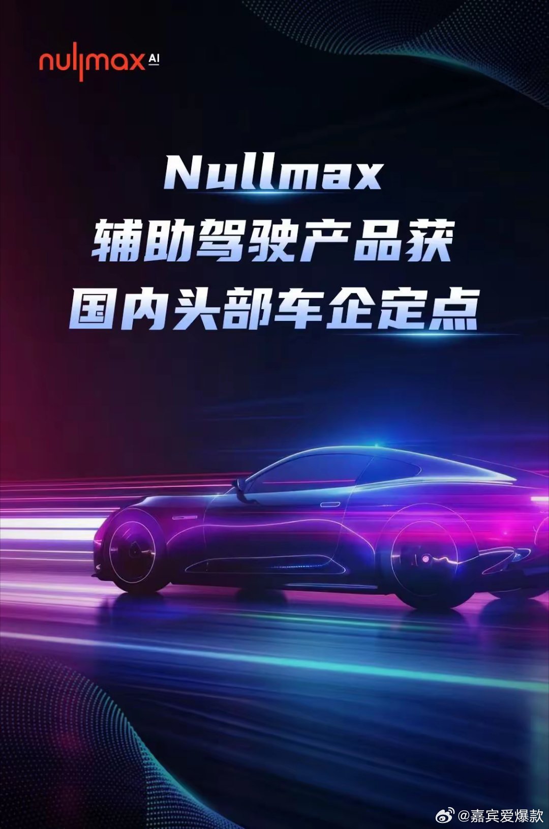 重磅！岩山科技Nullmax斩获头部车企智能驾驶大单，百万级量产赛道再下一城