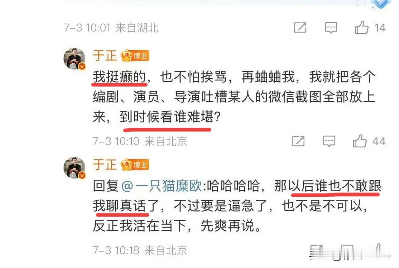 7月3日，于正承认自己癫，要爆所有导演，演员，编剧吐槽任嘉伦的聊天记录！今天内