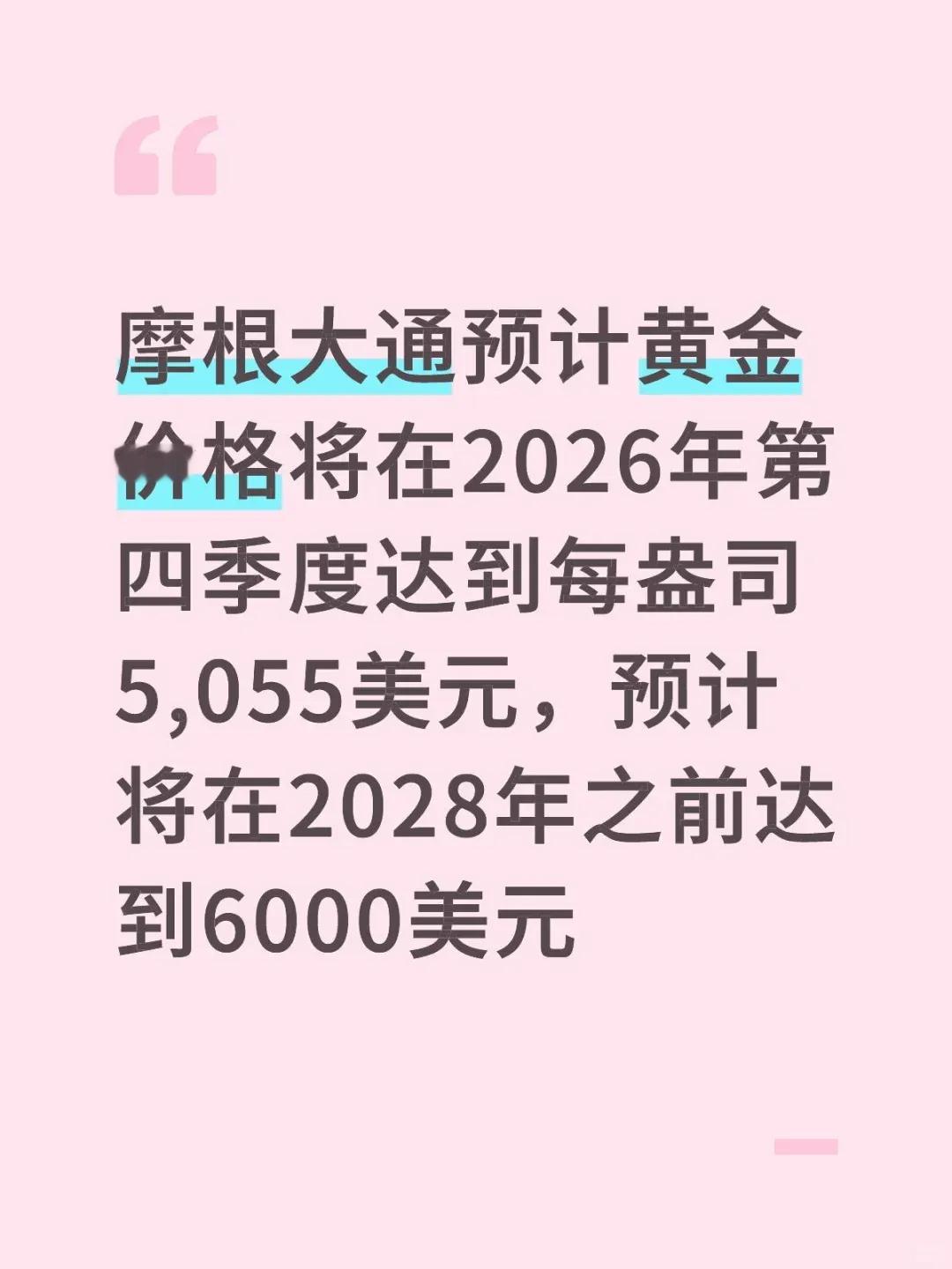 摩根大通继续看涨黄金,预计2026年底将达到5055美元。其实一点也不奇怪,看一