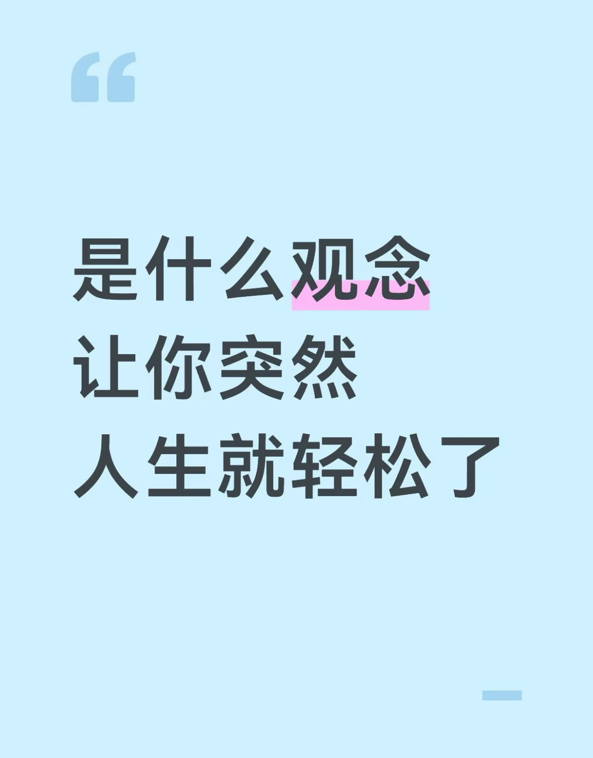 是什么观念，让你人生突然就轻松了？​​​