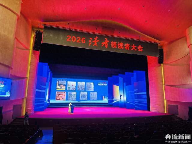 AI时代全民阅读如何推进? 2026读者·领读者大会阅读推广者给出五个可复制案例