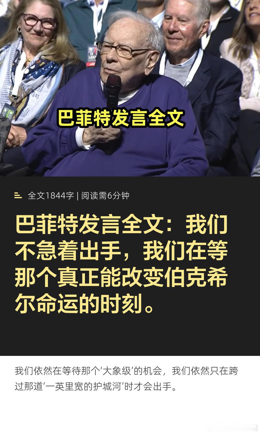 巴菲特发言全文：我们在等待改变命运的时刻巴菲特在伯克希尔哈撒韦股东大会上的发言：