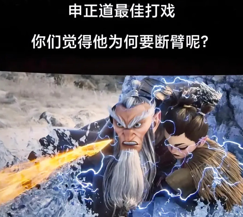 敖丙拿着断臂说，我本无心取你性命，你又何苦自断一臂，想吧意思不就是，申正道是