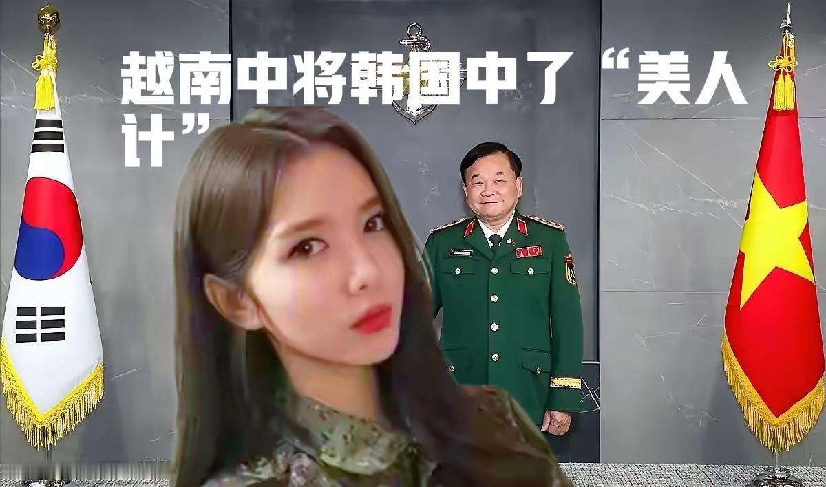 越南中将或许中了韩国“美人计”！据韩国国防部透露，9月11日，在首尔举行的一次