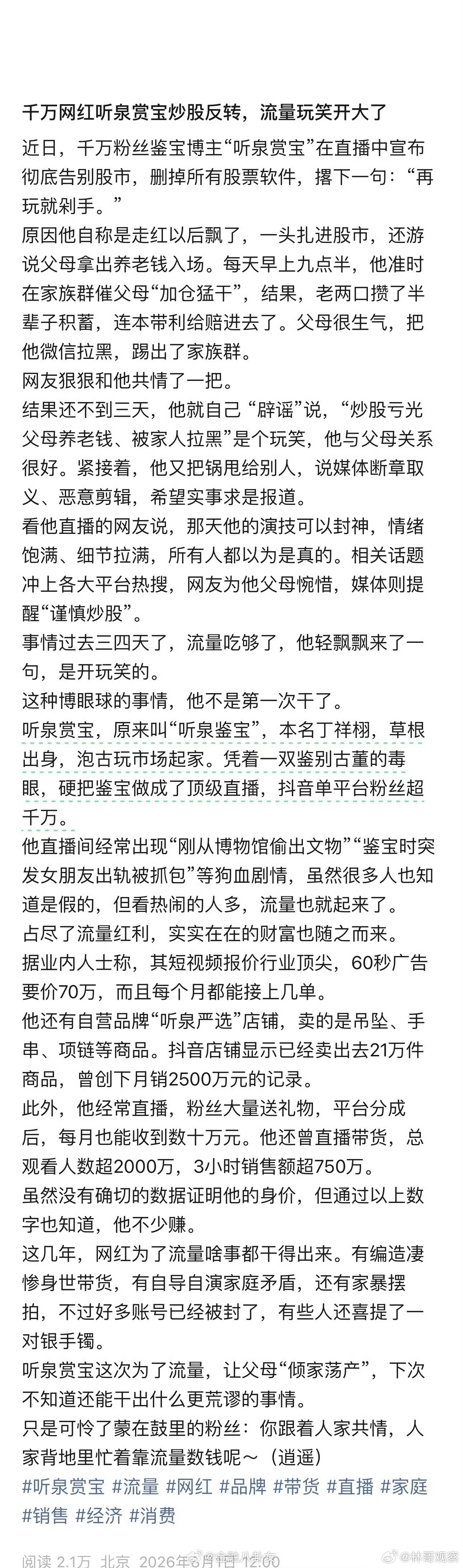 所以不要轻易相信人设，很多人设是包装出来的！包括这个千万网红“听泉赏宝”！