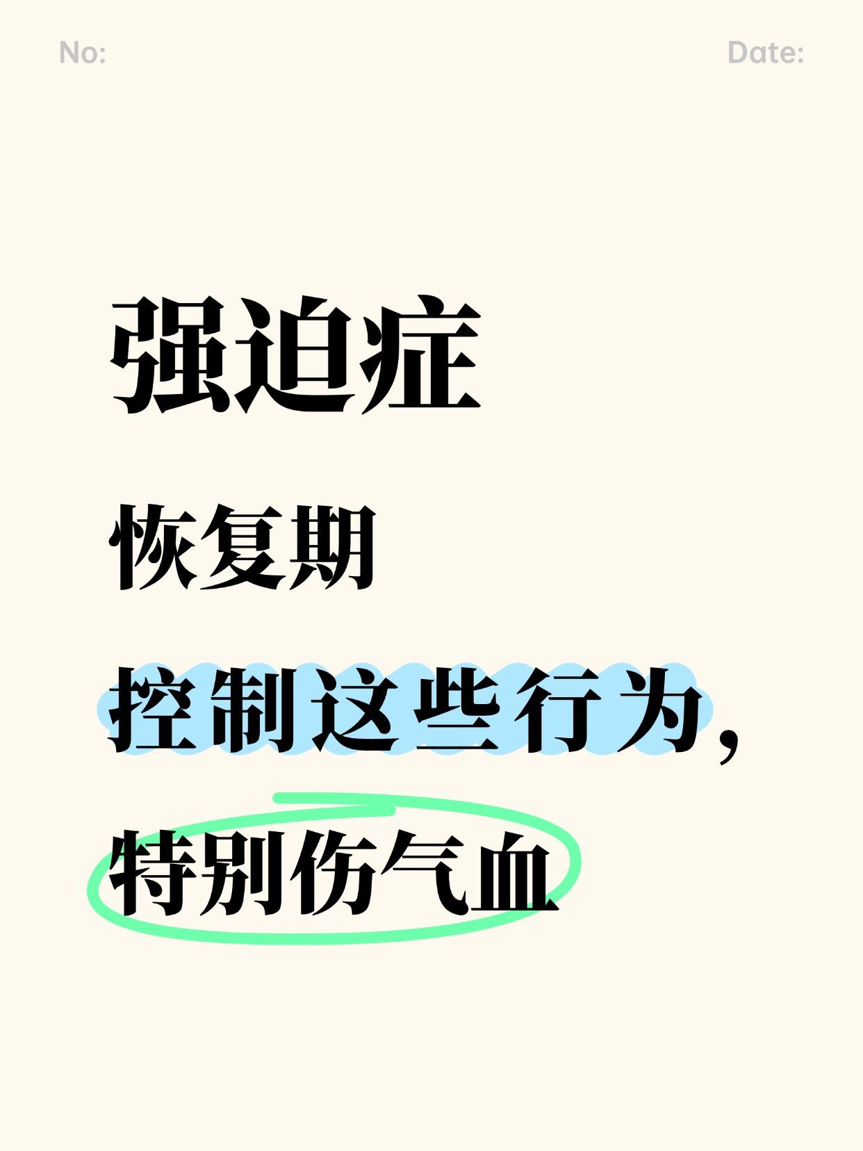 强迫症的治疗期有很多不好的习惯都会影响恢复的进度。这些行为虽然看似很小，对正常