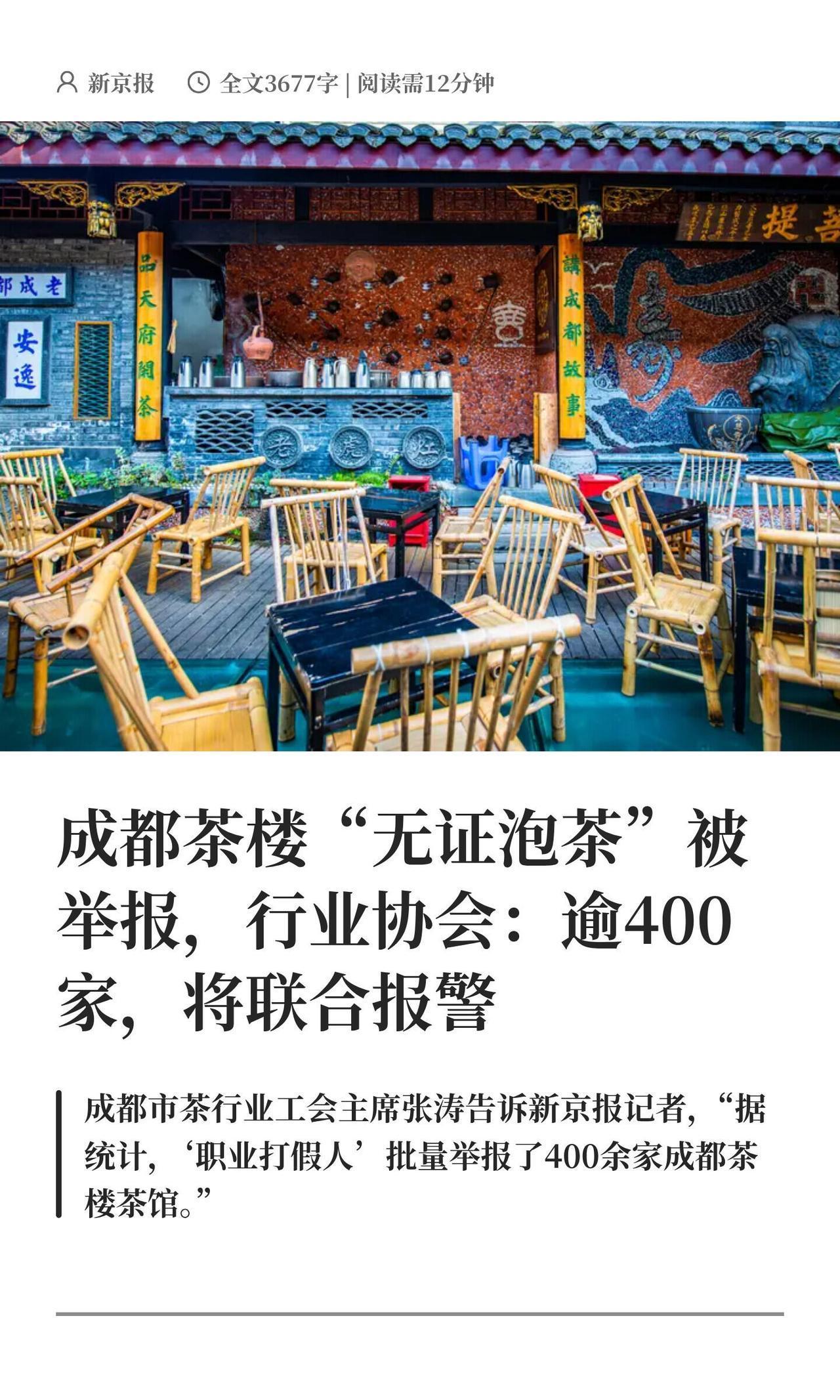 最近成都这事儿挺热闹，好多茶楼老板估计都懵了。听说一下子有400多家茶馆被职业打