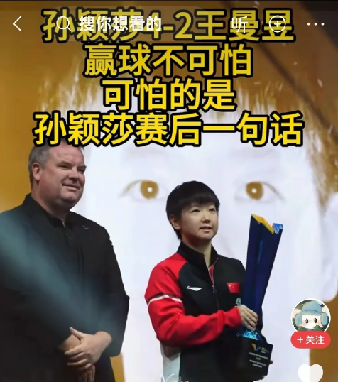 孙颖莎4:2战胜王曼昱，赢球不可怕，可怕的是孙疑莎赛后的一句话，记者问赢球的感想