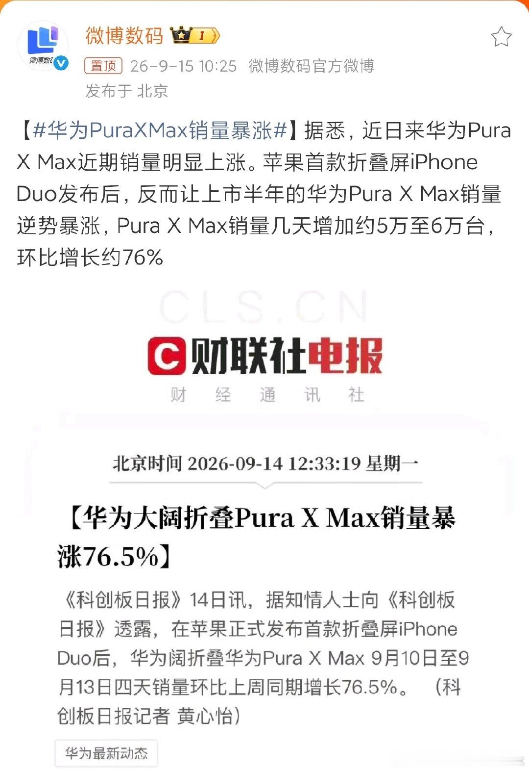 #华为PuraXMax销量暴涨#这次不开玩笑的话，不是苹果折叠买不起而是华为更有性价比[捂脸哭]不过
