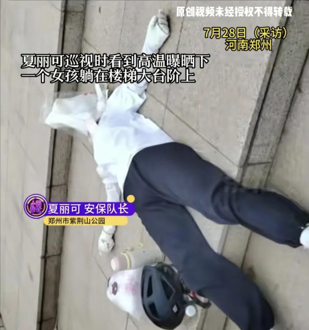 “看哭了！”河南郑州一公园里，3名保安巡逻时，发现一年轻女孩躺在地上，塑料袋套头
