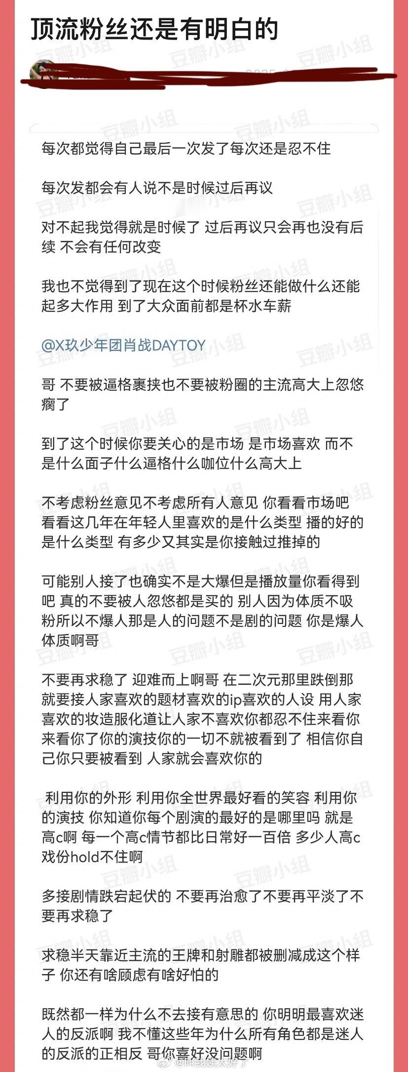 肖战粉丝给肖战写了小作文，表示不要被逼格裹挟，也不要被粉圈的主流高大上忽悠了，要