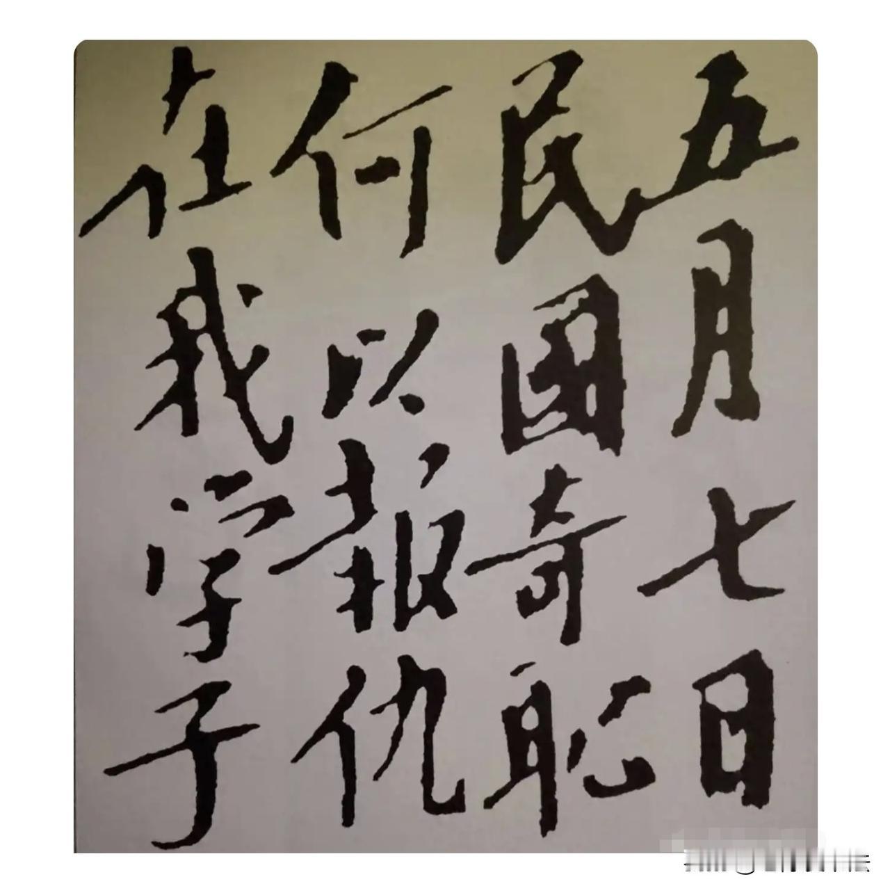 毛主席22岁写的楷书，颠覆了人们的审美，字字封神！