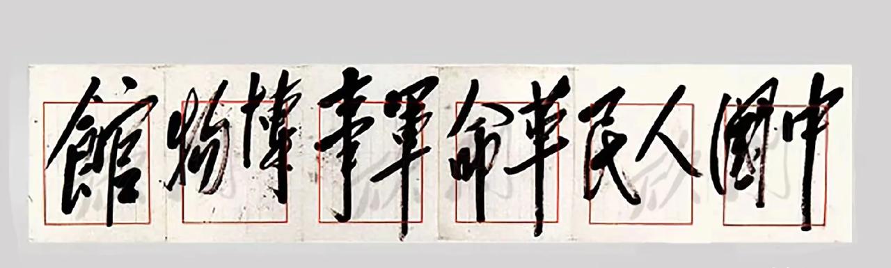 毛主席为军博题写馆名