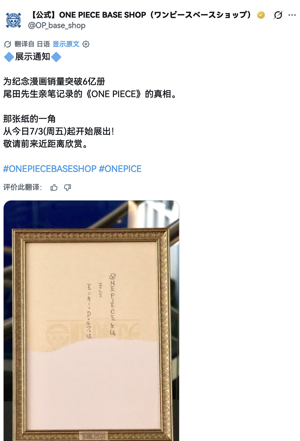 为了纪念漫画销量突破6亿册，官方宣布将会展出之前尾田老师写的那张“ONEPIEC