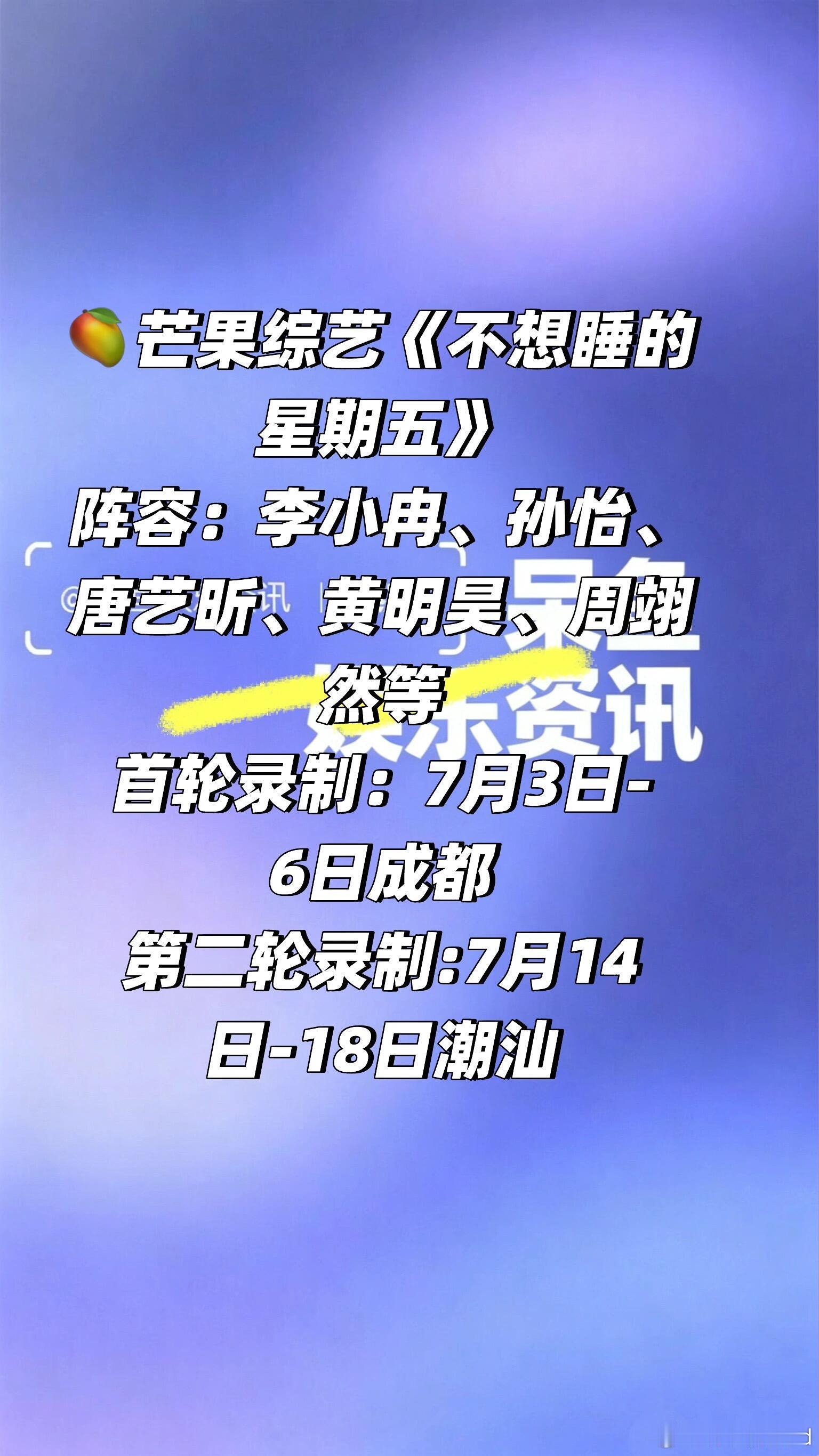 🥭芒果综艺《不想睡的星期五》7.3号录制❗️🥭芒果综艺《不想睡的星期五》阵容