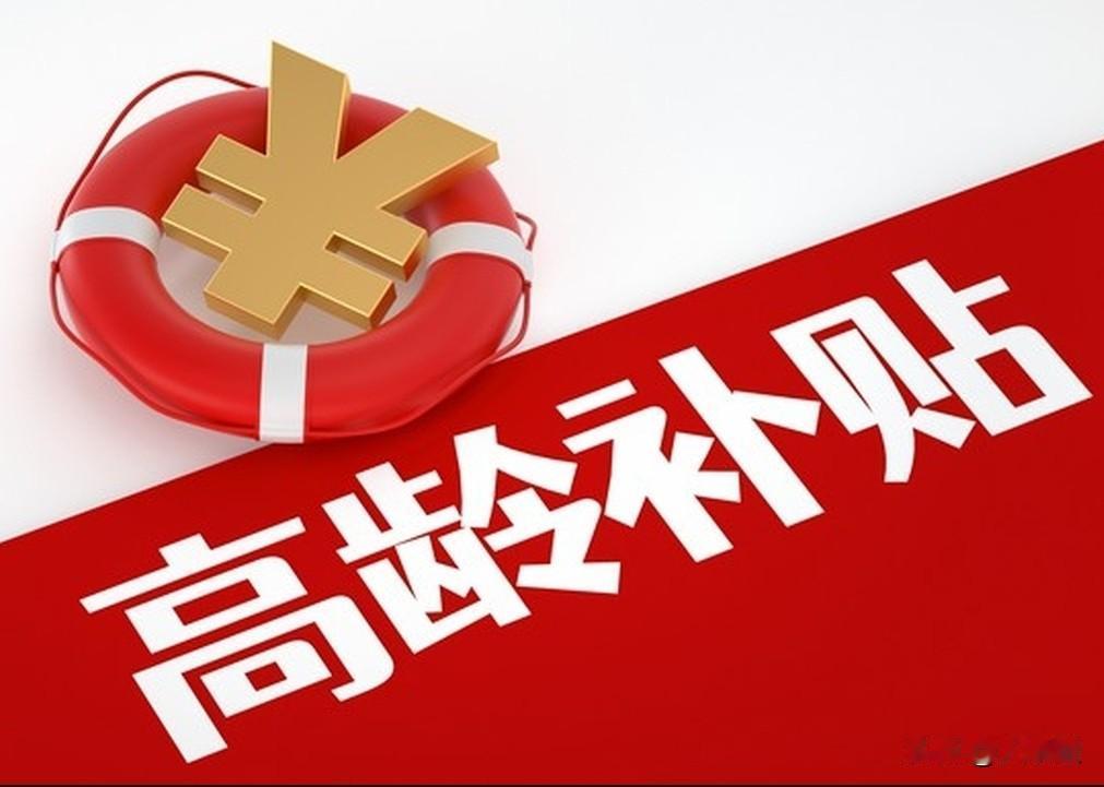 📖北京市高龄补贴政策解读笔记依据京民养老发〔2019〕160号，北京高龄