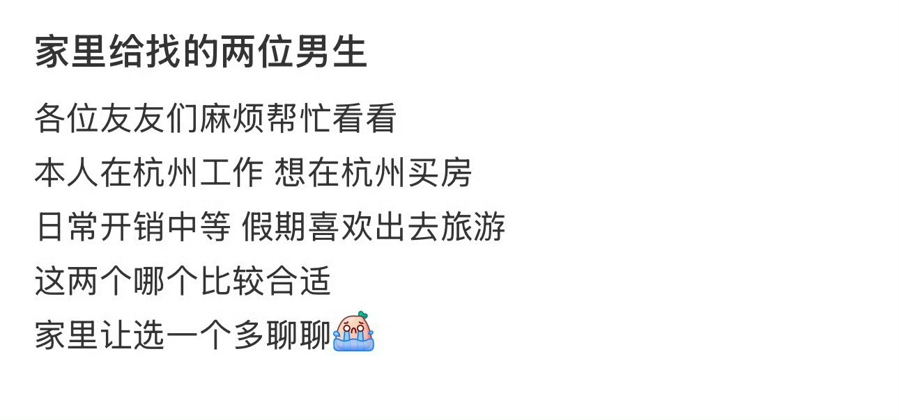 家里给找的两位男生​[并不简单]​​​