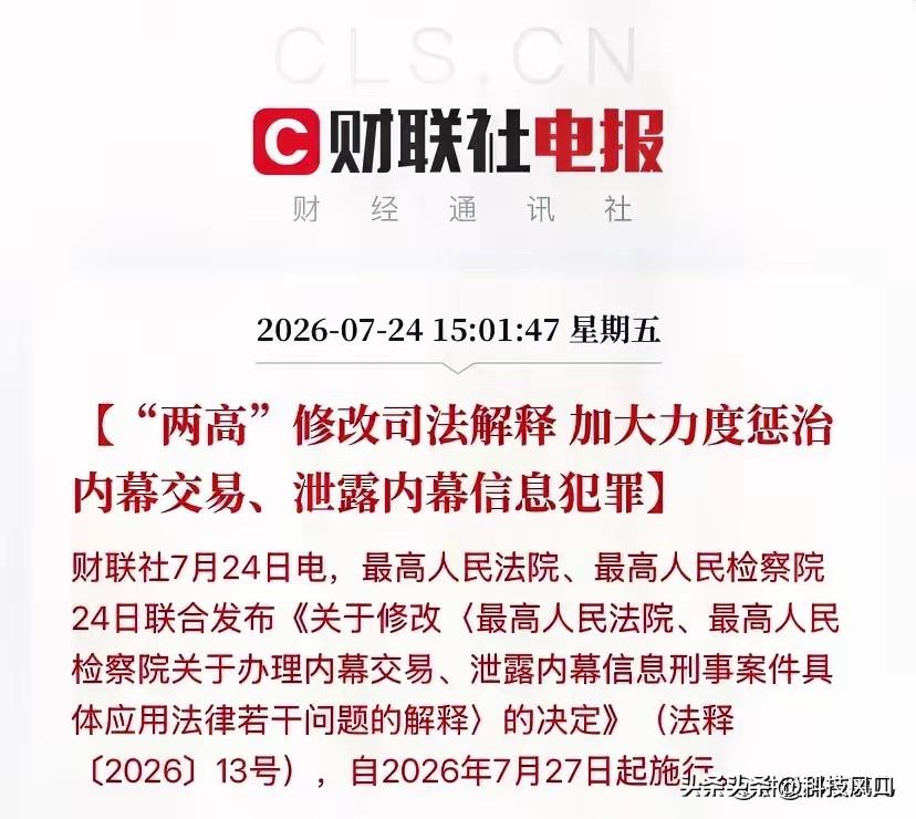 两高重拳！加大惩治内幕交易犯罪财联社7月24日消息，最高法、最高检修改内幕