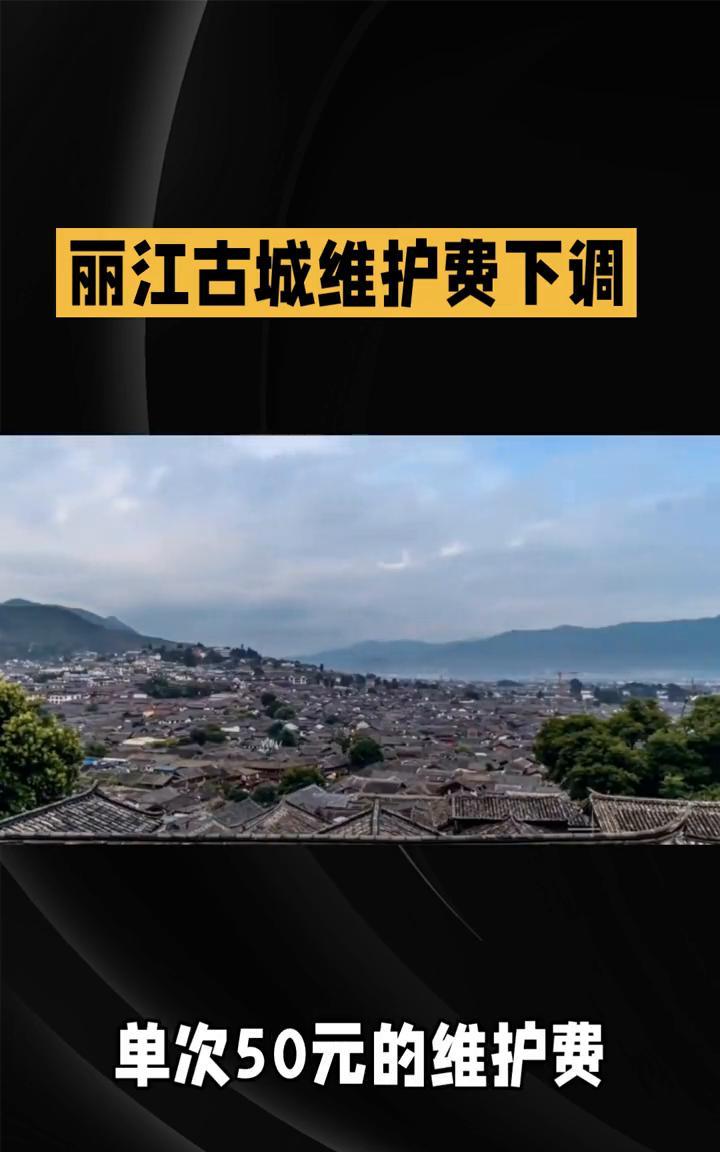丽江古城维护费下调。丽江古城维护费调整为每人50元，究竟是保护古城所需还是游客