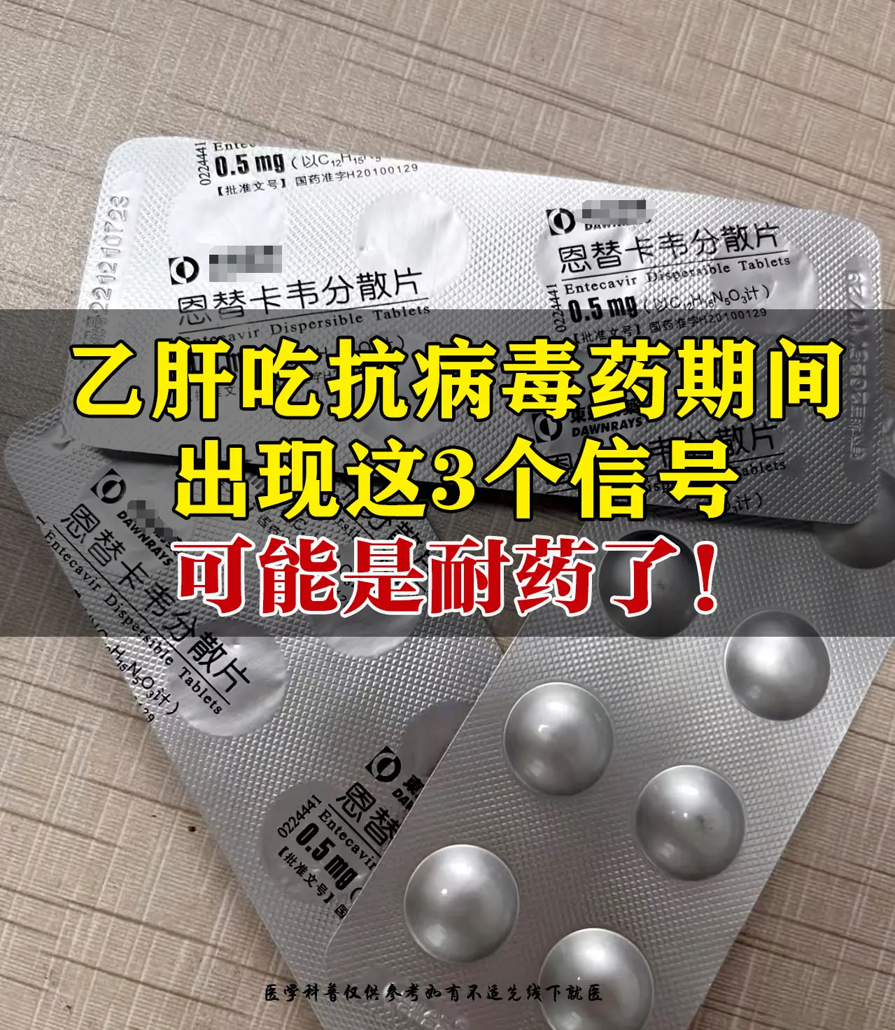 正在吃乙肝抗病毒药的朋友要注意，有乙肝不是吃上药就万事大吉了，部分患者...
