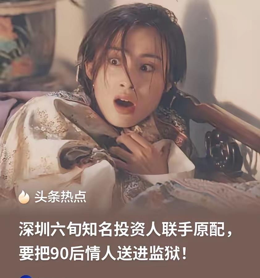 白嫖成功的案例！广东深圳，6旬富豪对原配妻子失去了兴趣，爱上了年轻貌美的90后女