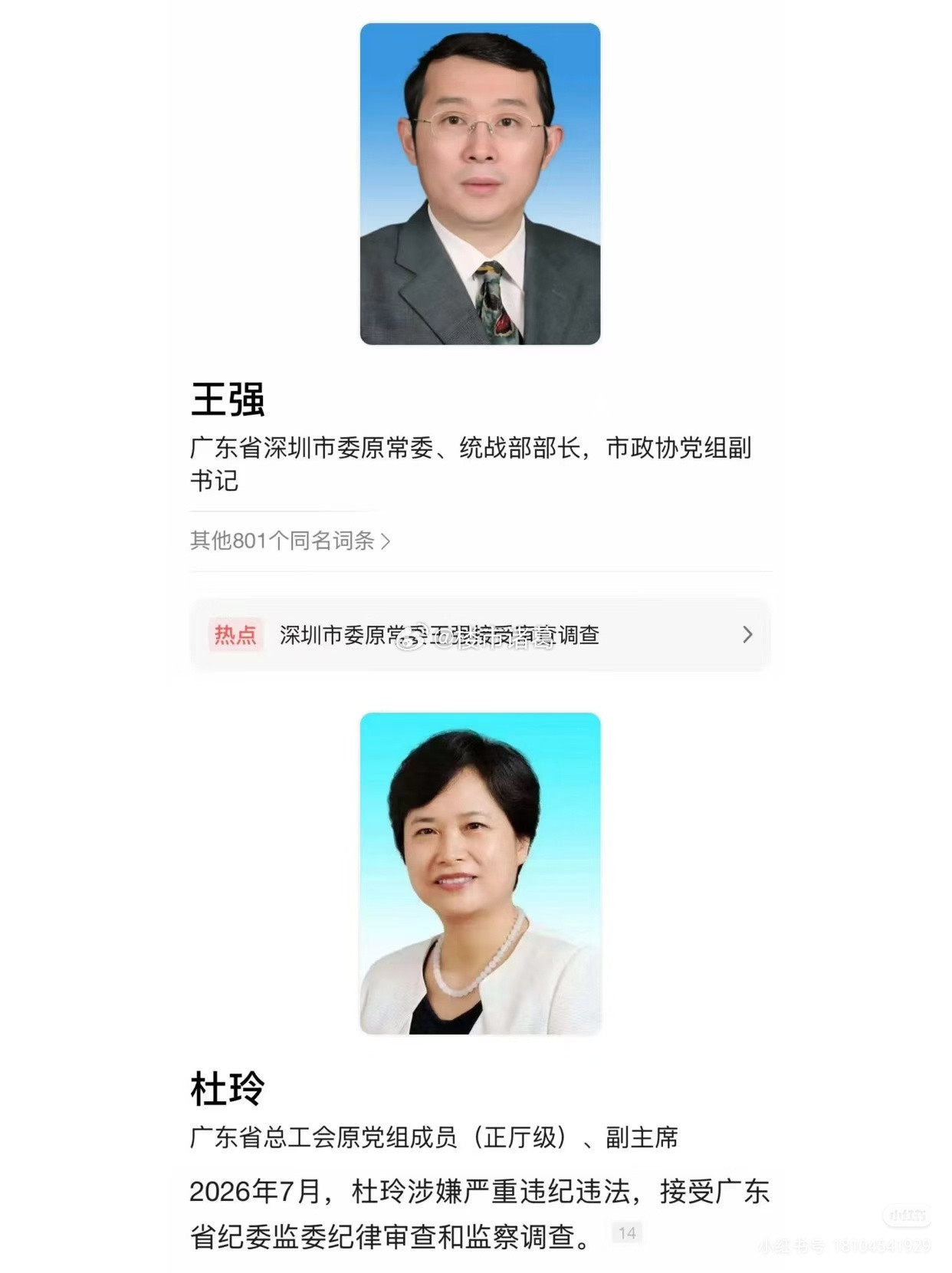 半个月内，深圳两任统战部部长被查。