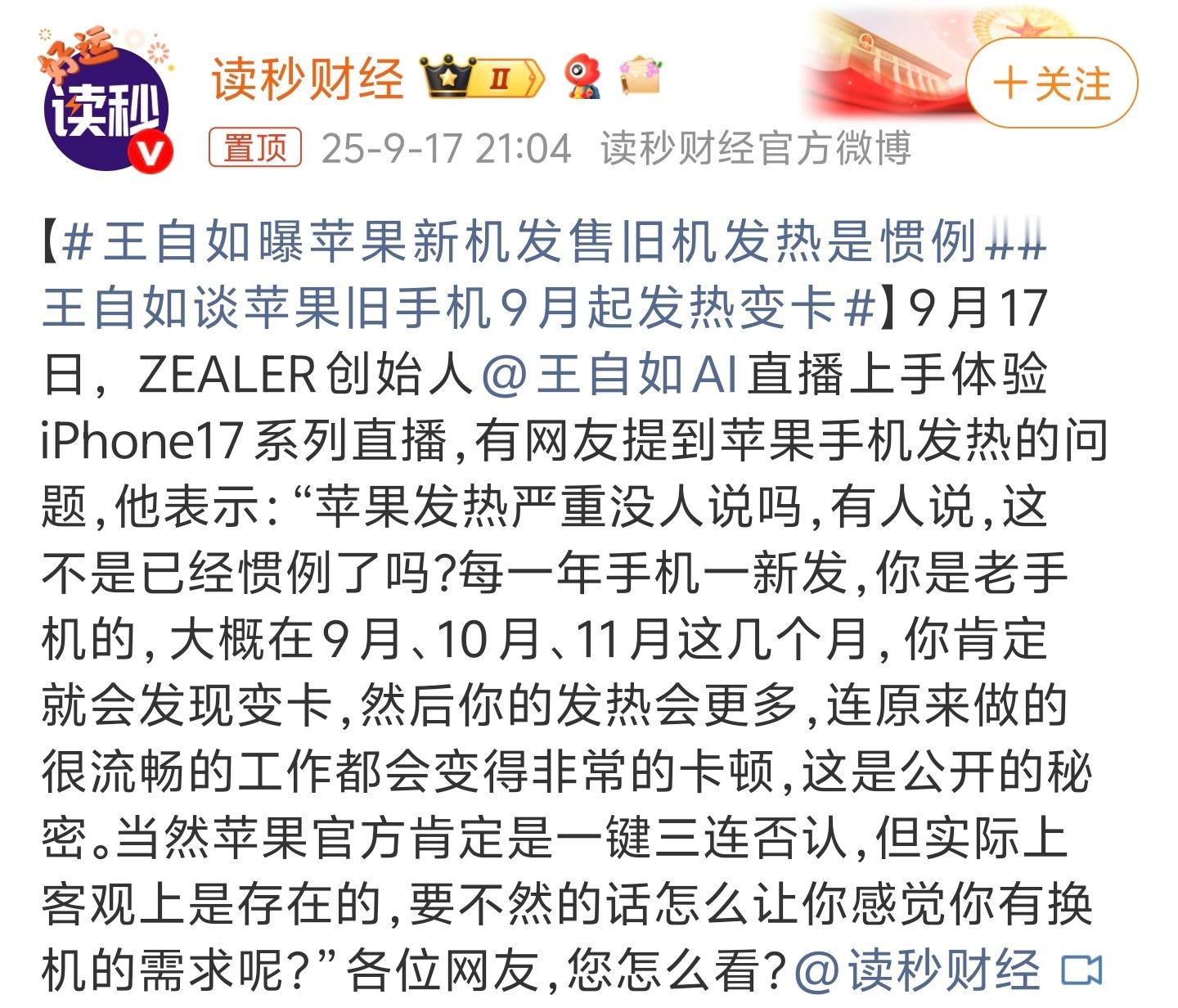王自如曝苹果新机发售旧机发热是惯例这种说法就跟安卓手机每逢新机发布就狂砍上一代产